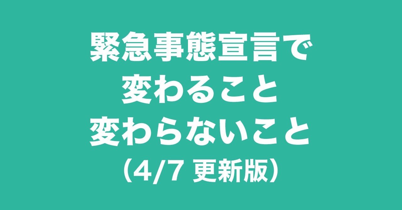 緊急事態宣言で変わること・変わらないこと（4/7更新版）｜コロナ