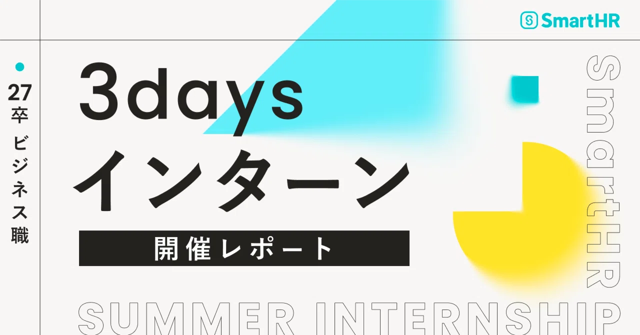 SmartHR 3daysサマーインターンシップ2025を開催しました!|株式会社SmartHR
