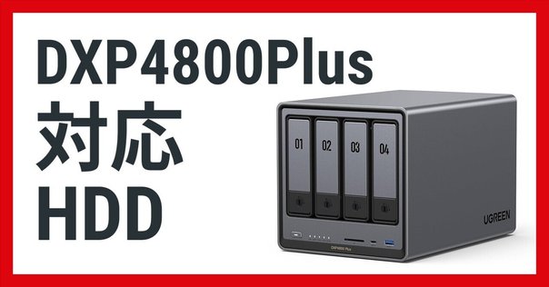 Synology HAT3300-4T 🚀｜ピカイチ商品ラボ（筆者-トラタカ）