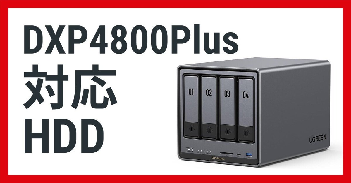 UGREEN NASync DXP4800 Plus 対応HDD | NAS初心者向けに解説
