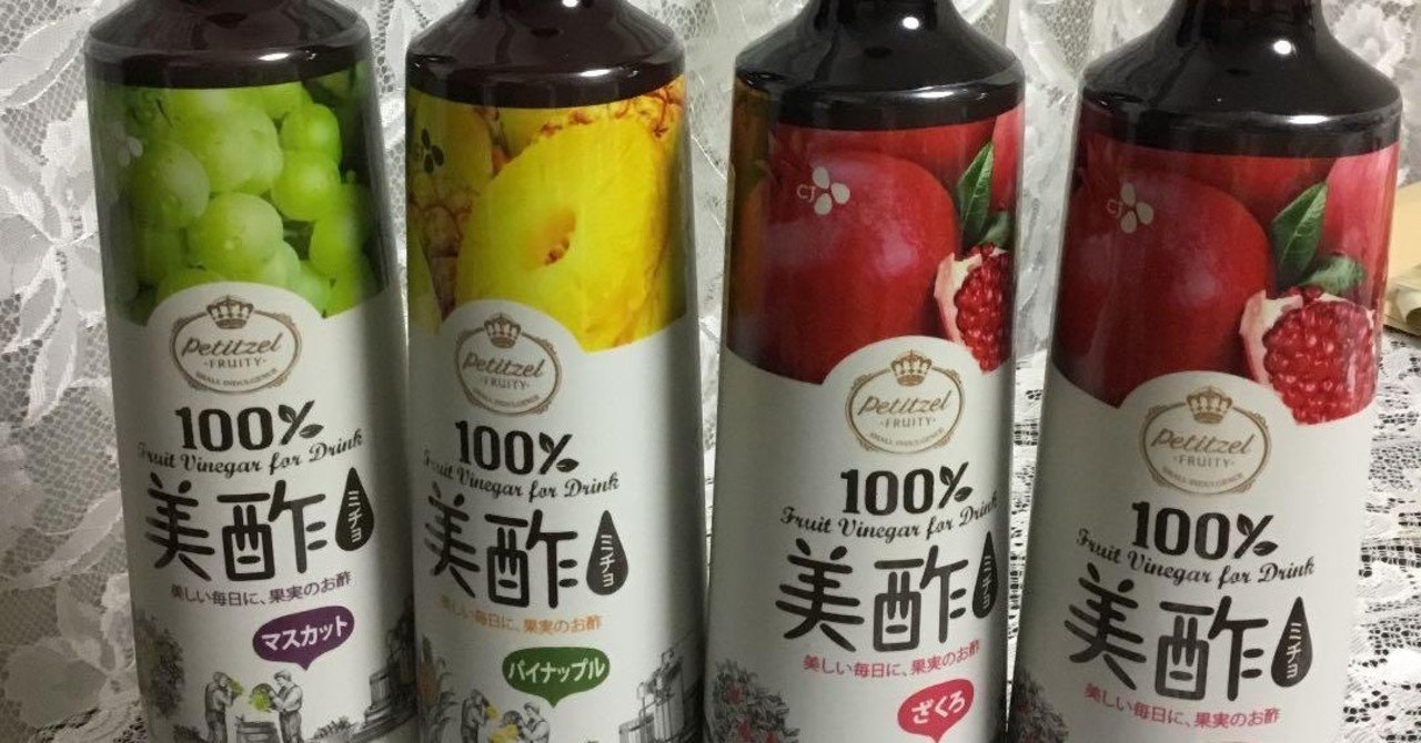 コストコ 美酢 ミチョ おすすめの飲み方 ひでひでよ Note