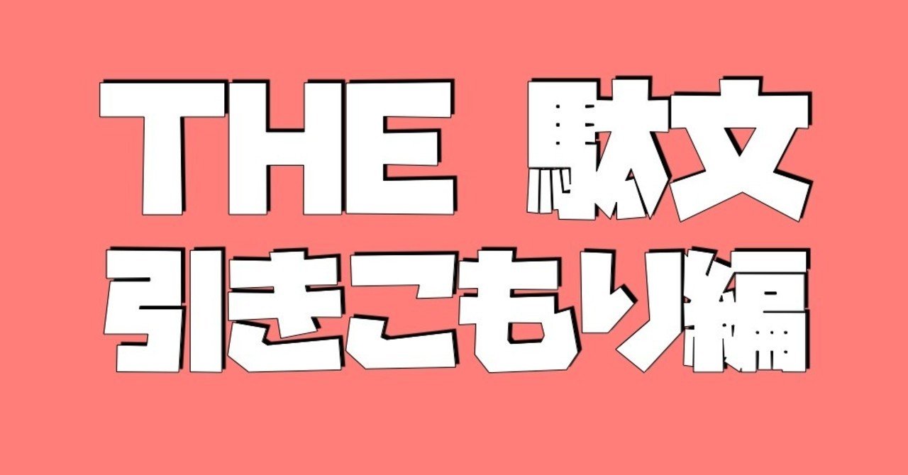 個人的引きこもりに重要なアイテムまとめ オオシマケイコ Note