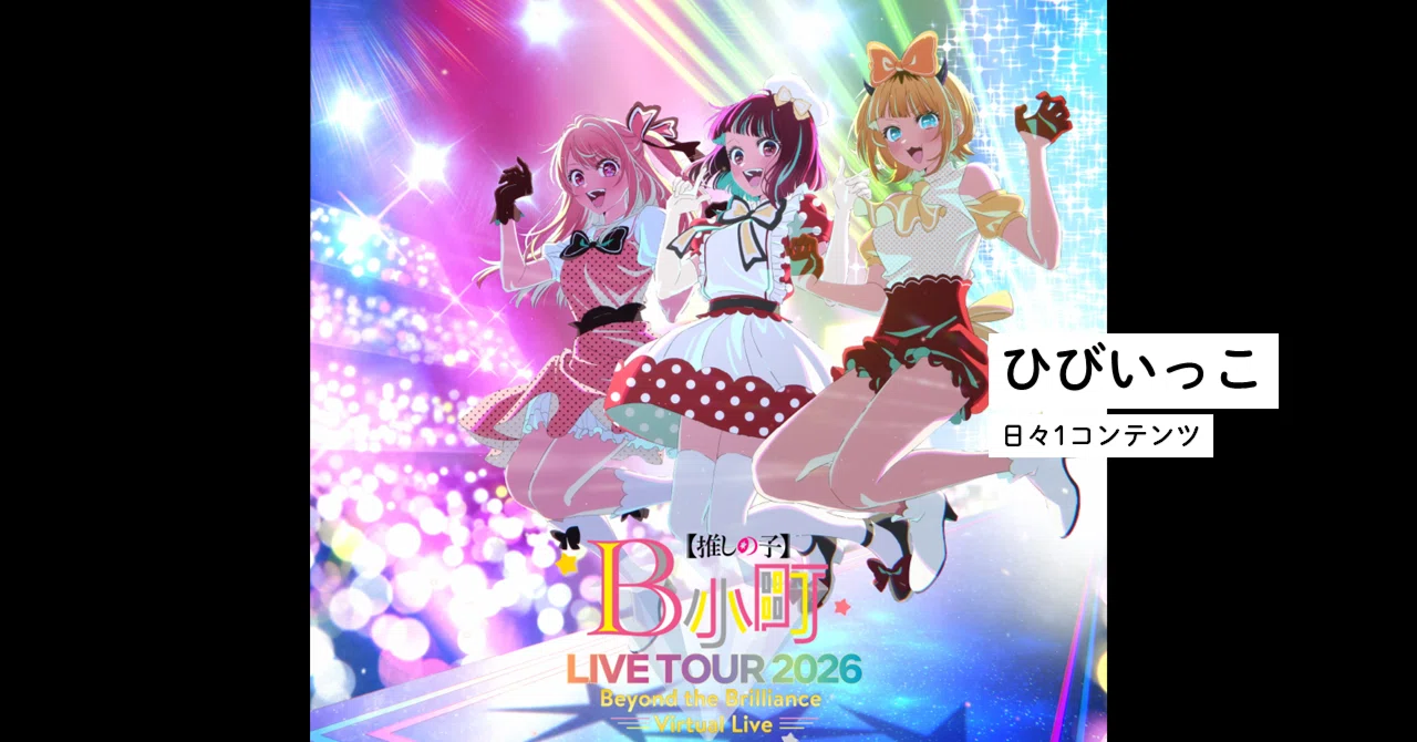 Beyond the Brilliance Virtual B小町ライブツアー2026 Live TOUR LIVE 
