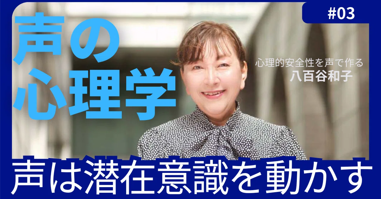 「声」は潜在意識を動かす ～ 感情と行動を変える「声の心理学」～｜やおちゃん（八百谷和子）：1秒で劇的に伝わる！【ビジネスコミュニケーションのプロ】