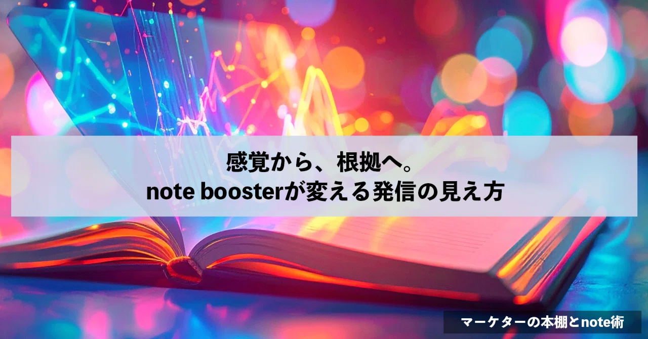 感覚から、根拠へ。note boosterが変える発信の見え方｜ハル┃Webマーケター