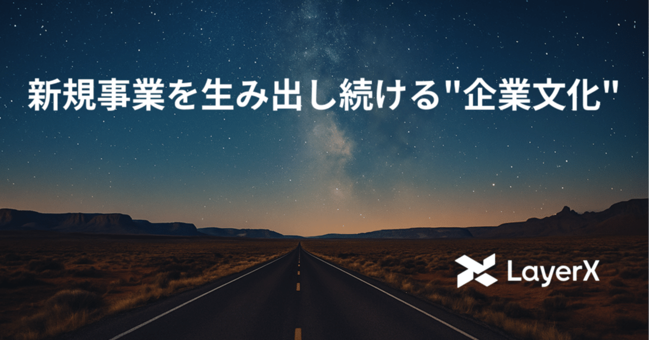 新規事業を生み出し続ける"企業文化"｜maki@LayerX