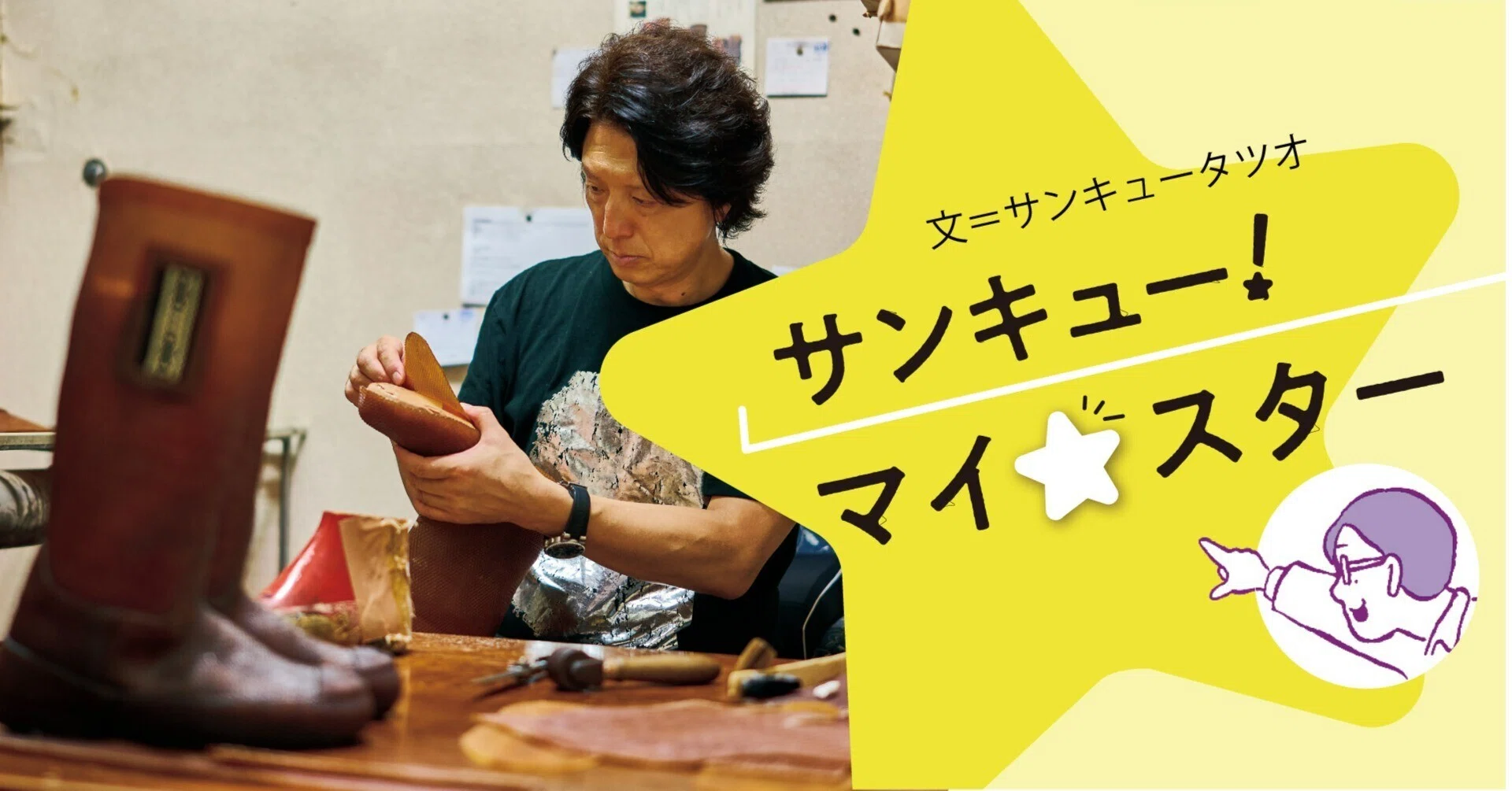 足先を日向ぼっこの温かさに──ボッコ靴職人・工藤 勤さん