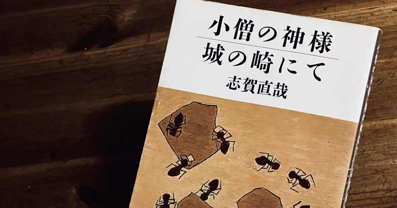 志賀直哉『小僧の神様』を中学生にもわかる日本語で読む｜善意の光と心 