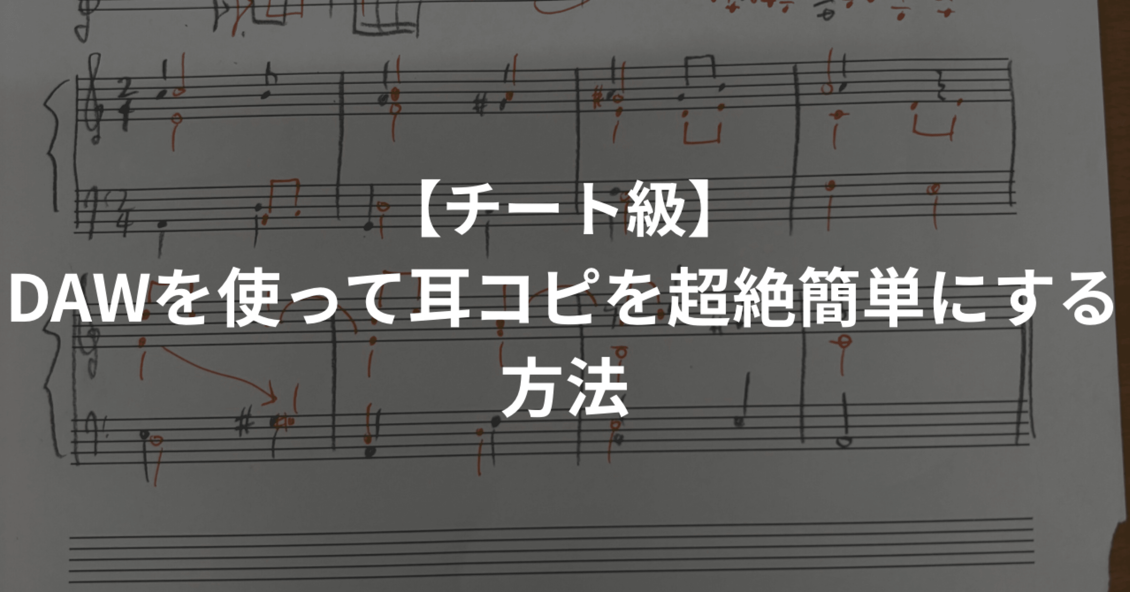 チート級】DAWを使って耳コピを超絶簡単にする方法｜naokigawa