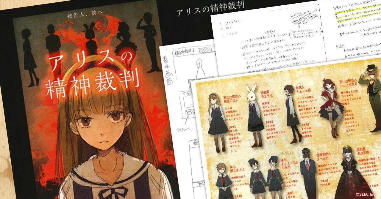 アリス の 精神 裁判
