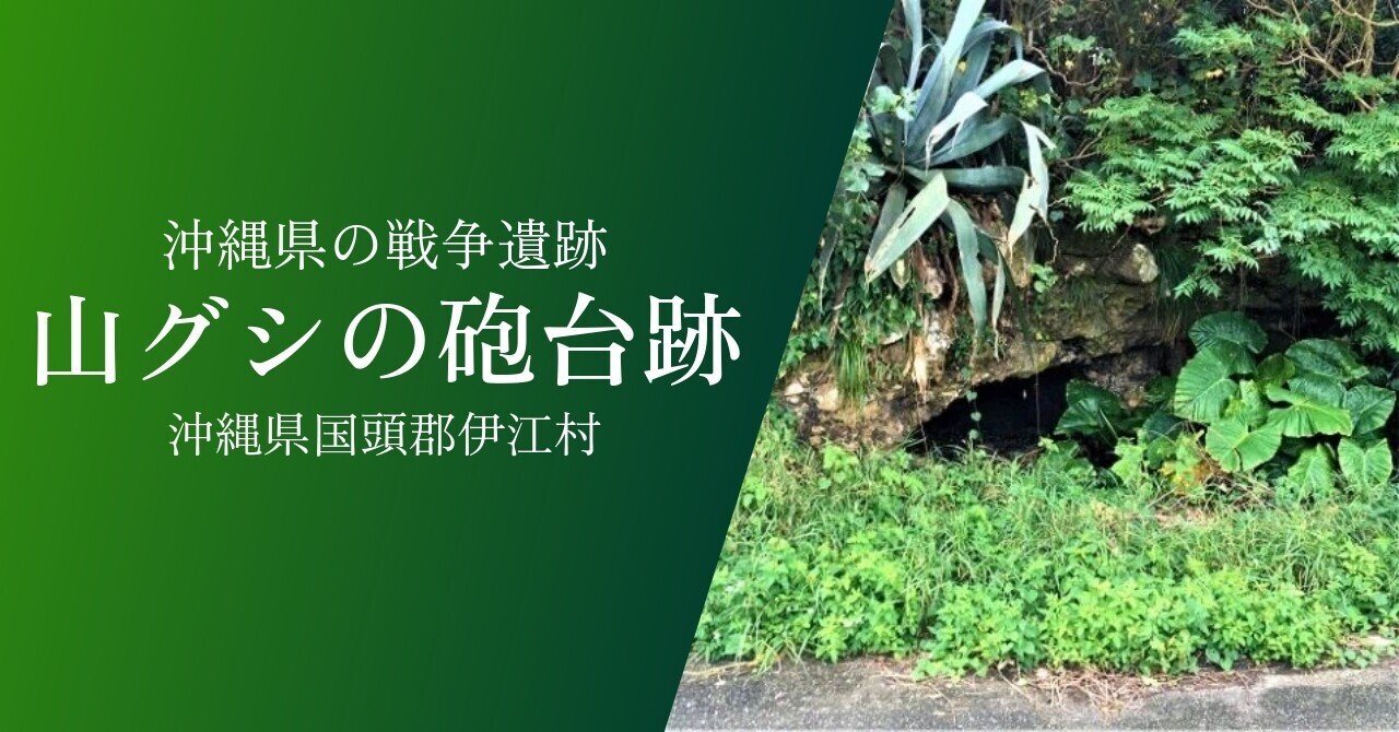 山グシの砲台跡｜戦跡紹介｜沖縄県国頭郡伊江村｜歴史｜黒しばわんこの