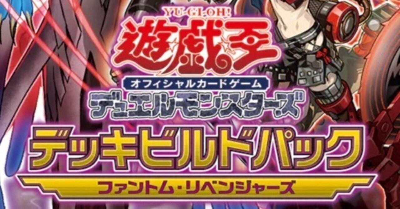 遊戯王OCGデッキ紹介】ファントム・リベンジャーズに登場したテーマを