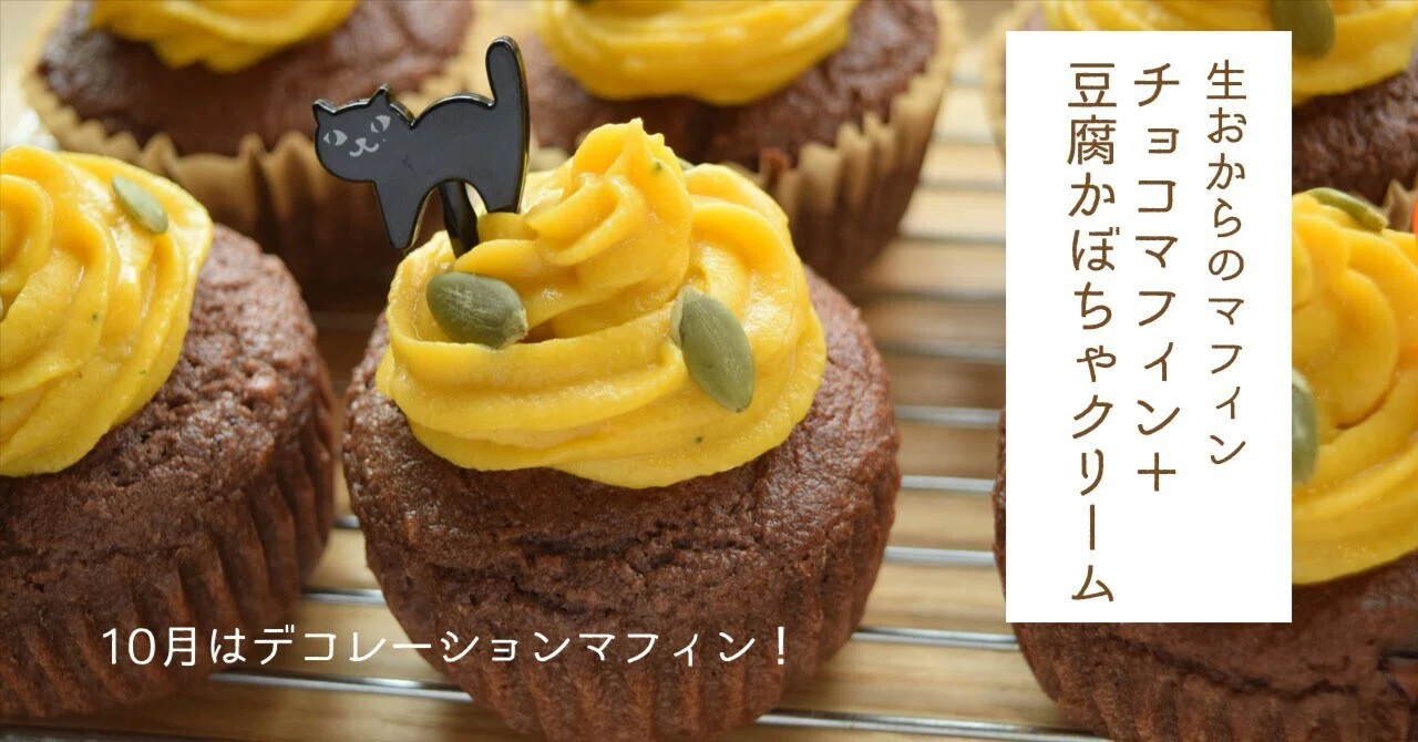 おからマフィン】チョコのおからマフィンとかぼちゃ豆腐クリームで