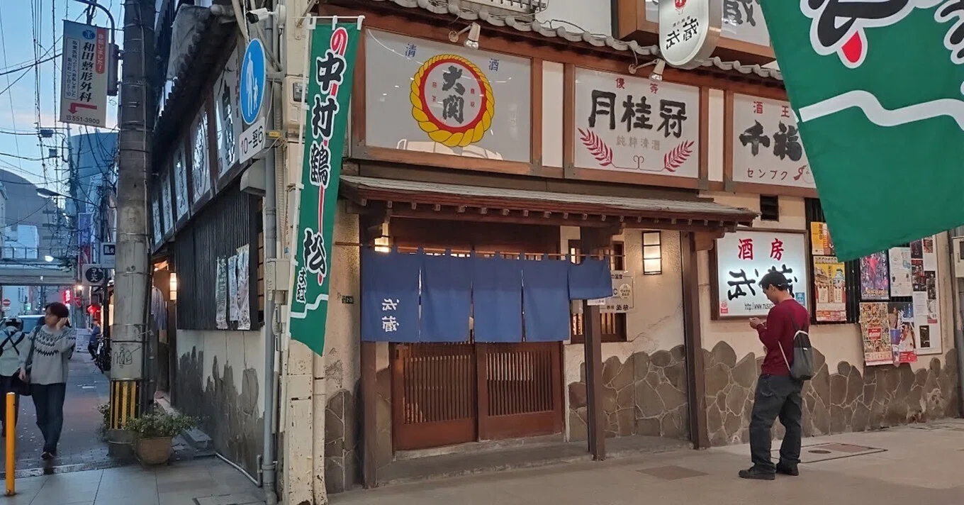 酒 房 武蔵