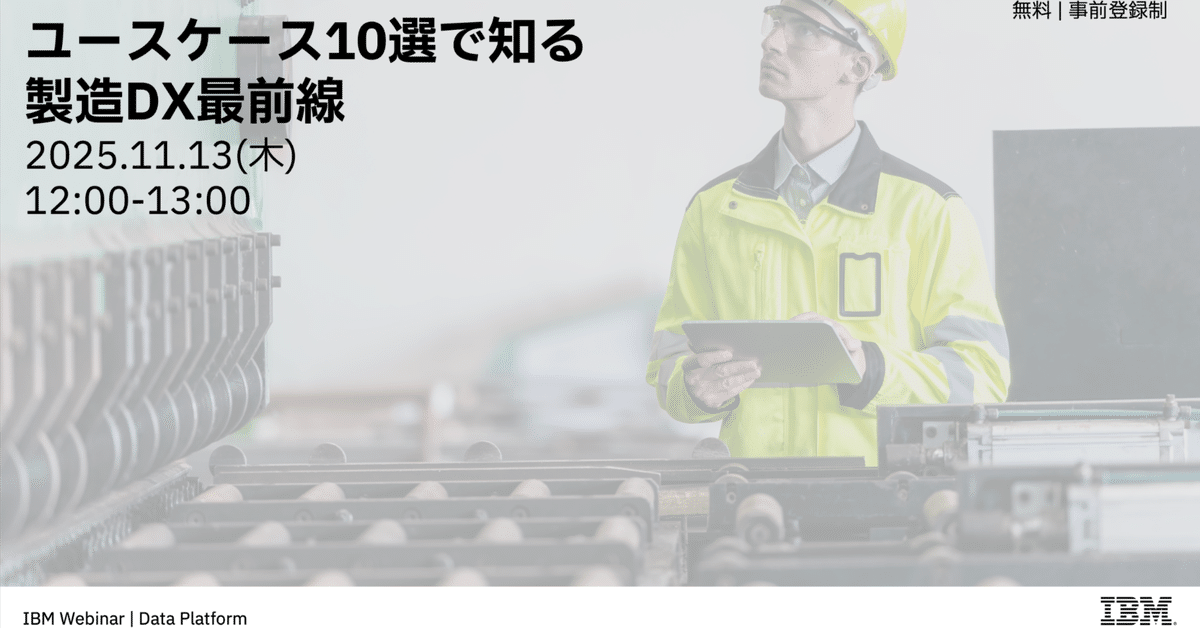 11/13 IBM Webセミナー】ユースケース10選で知る製造DX最前線