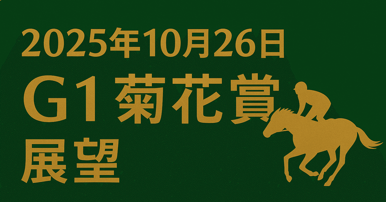 菊花賞2025｜統計で斬る“淀3000m”】三冠最終戦を勝ち切る条件と