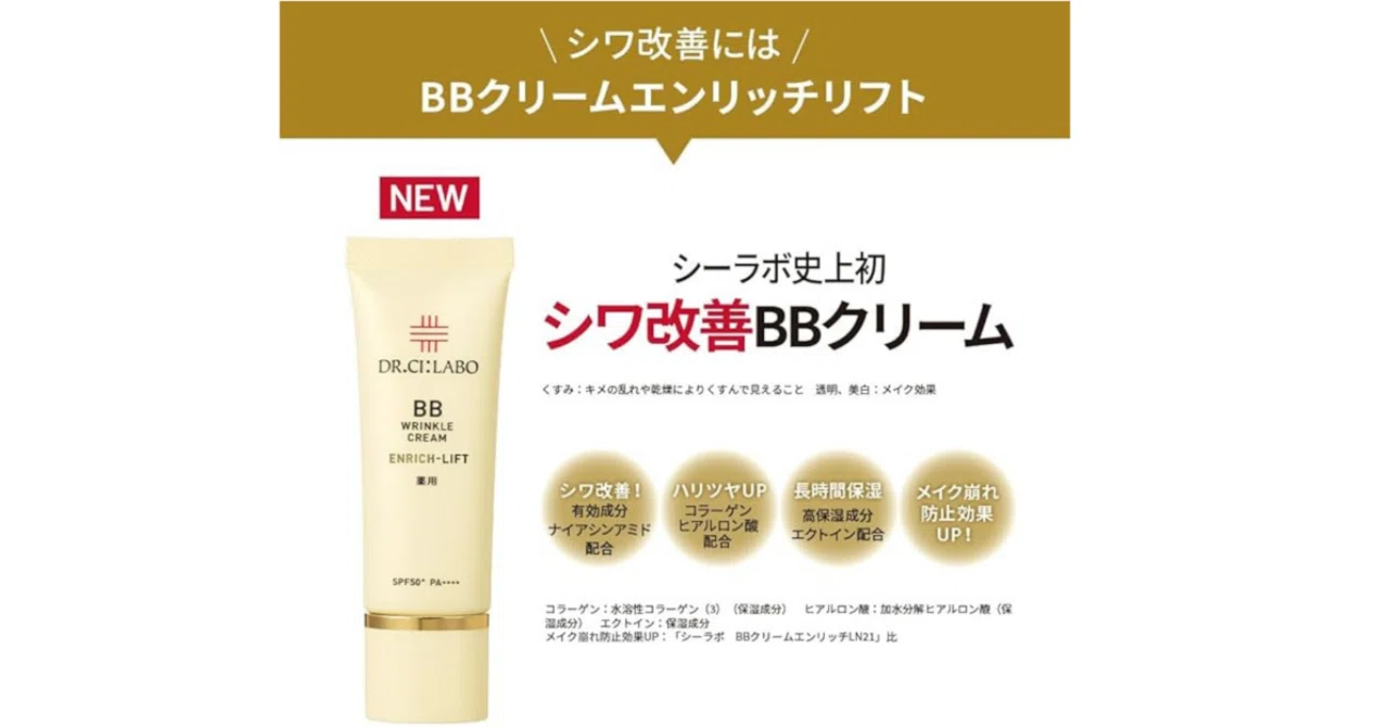 徹底解説】ドクターシーラボBBリンクルクリームで叶えるハリ艶美肌ケア