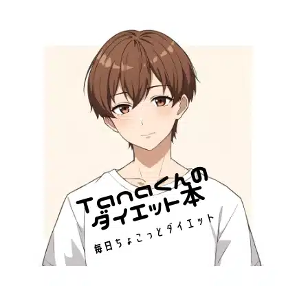 Tanaくんのダイエット本~毎日ちょこっとダイエット~