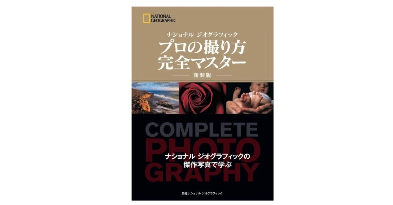 世界基準の“写真力”を学ぶ──ナショナルジオグラフィック『プロの撮り