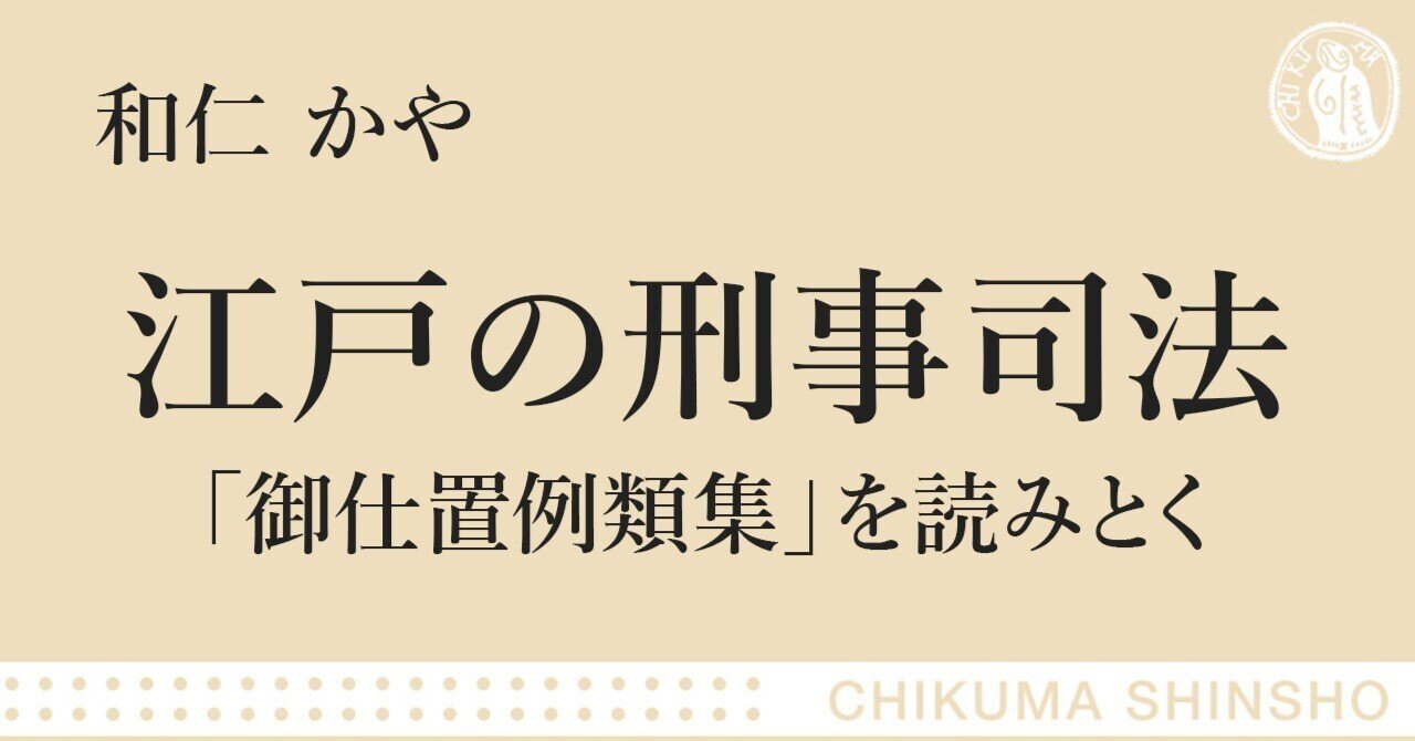 役人はテキトーじゃないし、お奉行様の独断でもない！――『江戸の刑事司法』より「はじめに」｜webちくま（筑摩書房の読みものサイト）
