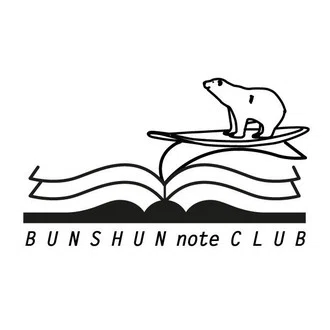 文春note部