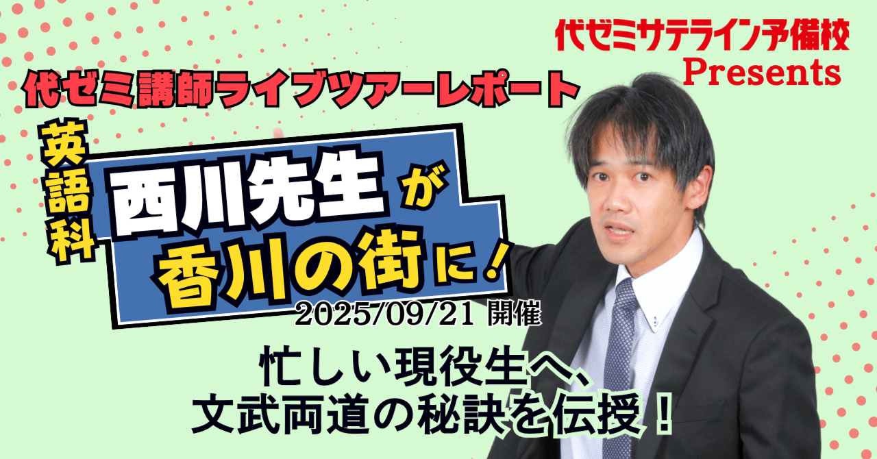 忙しい現役生へ、文武両道の秘訣を伝授！／ 西川彰一先生｜代ゼミ教育