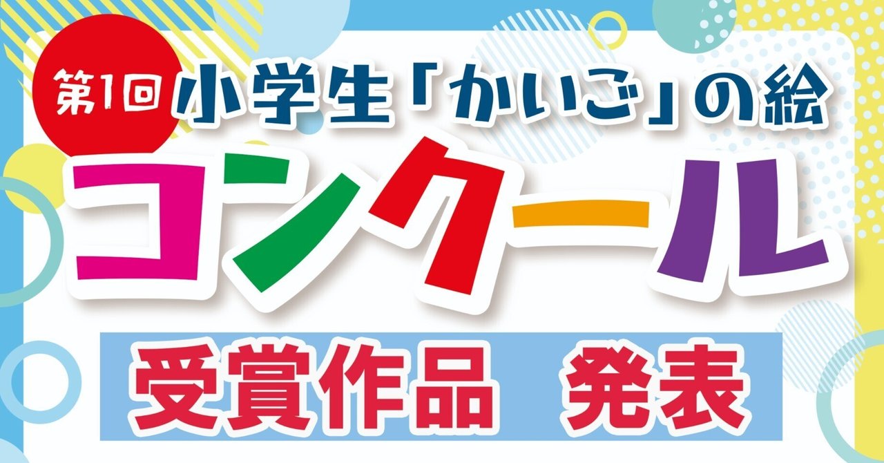 第1回　小学生「かいご」の絵コンクール受賞作品　発表