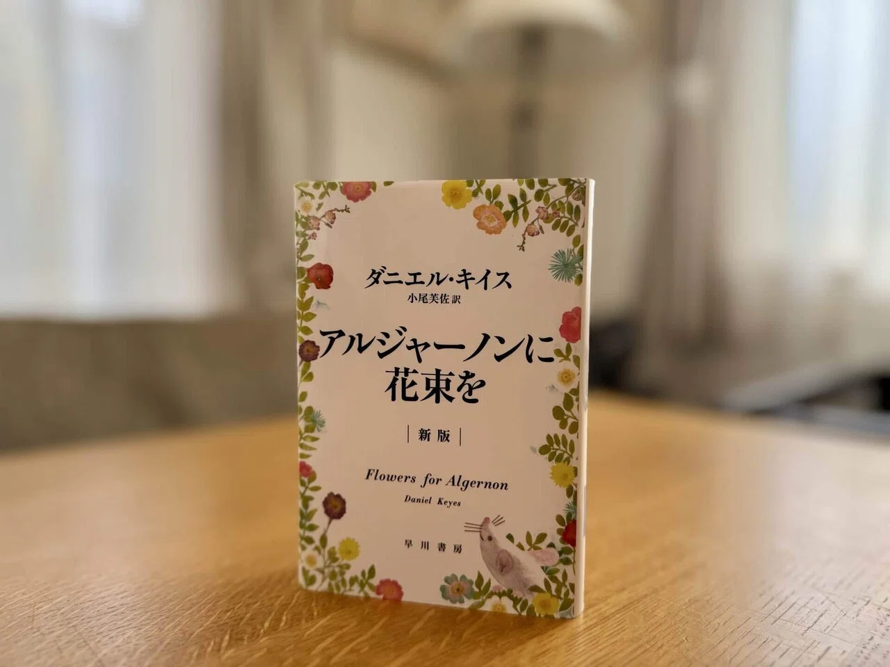 アルジャーノンに花束を」〜魂に捧げる花束を〜｜青葉