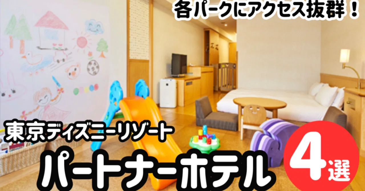 パートナー ホテル ディズニー