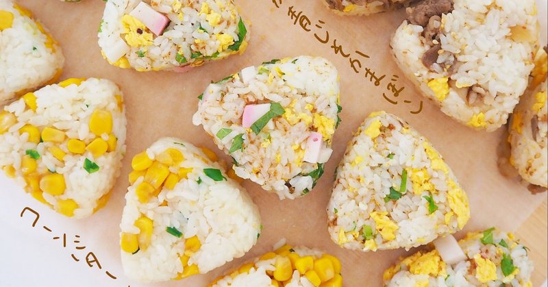 リモートワークにおすすめ 私のおかずおにぎり３選 Diary1 Olgohan Note