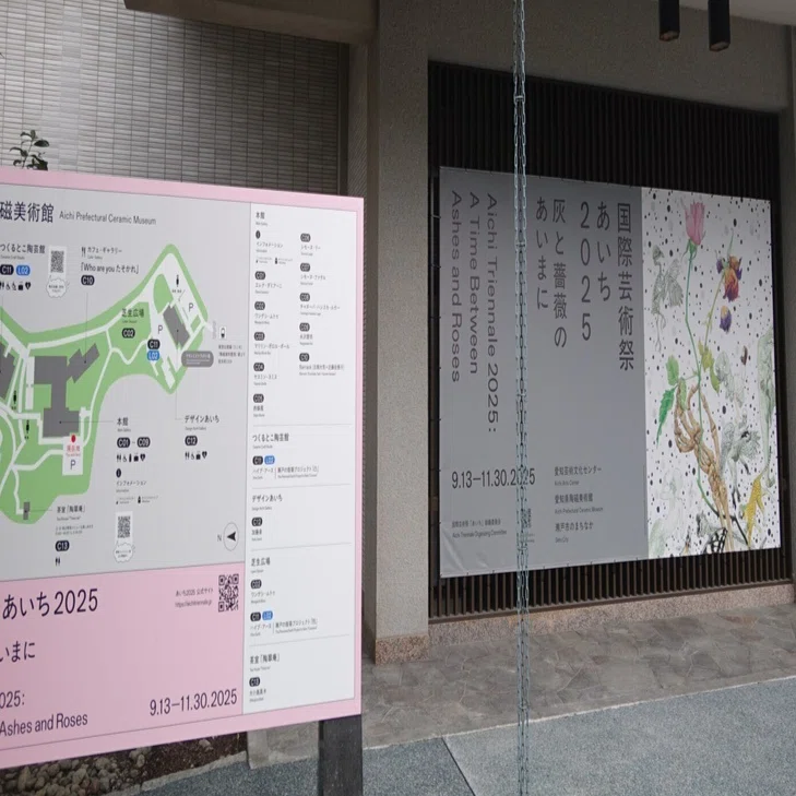 73 国際芸術祭「あいち2025」に行く①〜愛知県陶磁美術館