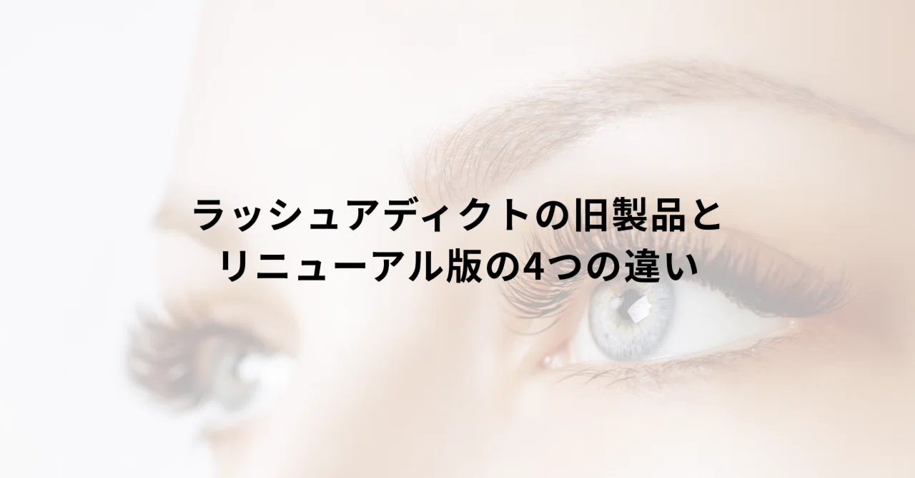 ラッシュアディクトの旧製品とリニューアル版の4つの違いを徹底解説