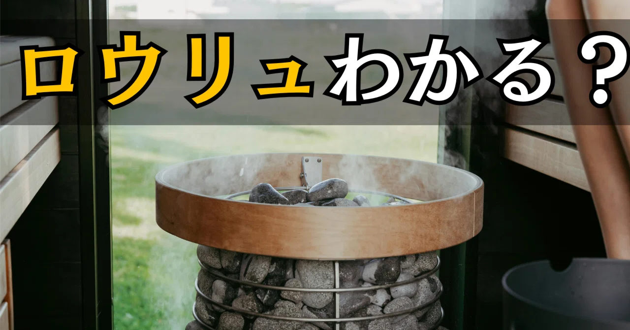 ロウリュとは?フィンランド式サウナの効果と正しいやり方を徹底解説|あきら社長|右腕ダイレクトβ先行登録受付中