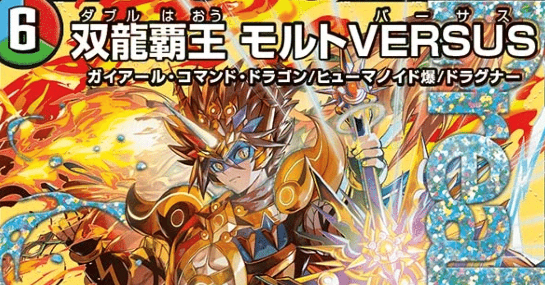 デュエパLv2】忘れかけた夢が今動き出す【双龍覇王 モルトVERSUS