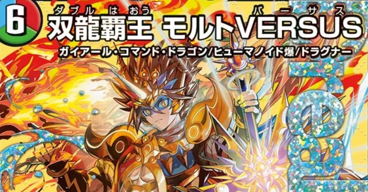 デュエパLv2】忘れかけた夢が今動き出す【双龍覇王 モルトVERSUS デュエパLv2】忘れかけた夢が今動き出す【双龍覇王 モルトVERSUS