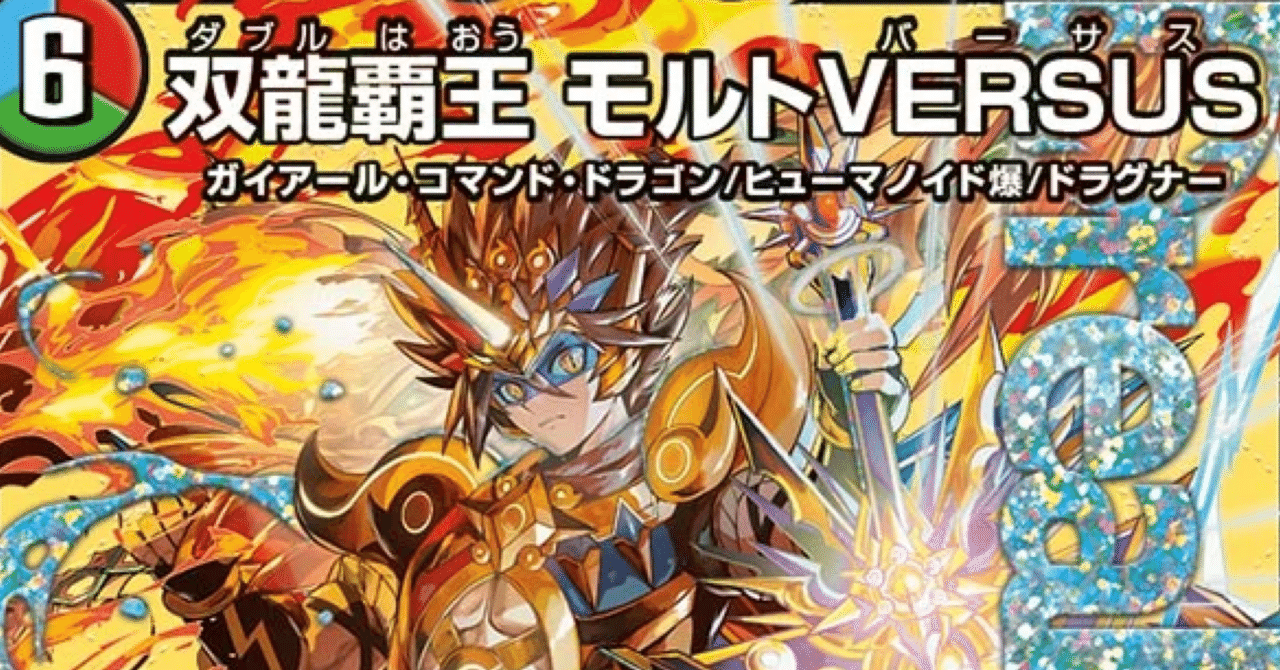 双龍覇王 モルトVERSUS 2枚 双龍覇王モルトVERSUS【DMR】{25EX2DM3/DM4}《多》