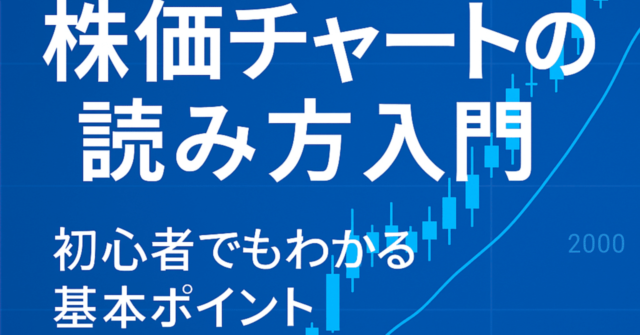 株価チャートの読み方入門｜初心者でもわかる基本ポイント｜やるせない