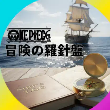 冒険の羅針盤