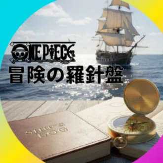 冒険の羅針盤