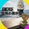 冒険の羅針盤