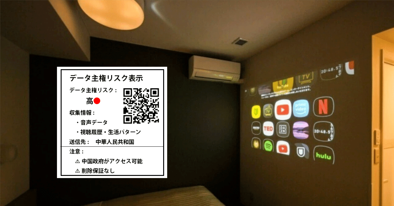 あなたの家のスマート機器は、何を送信しているかーー「データ主権