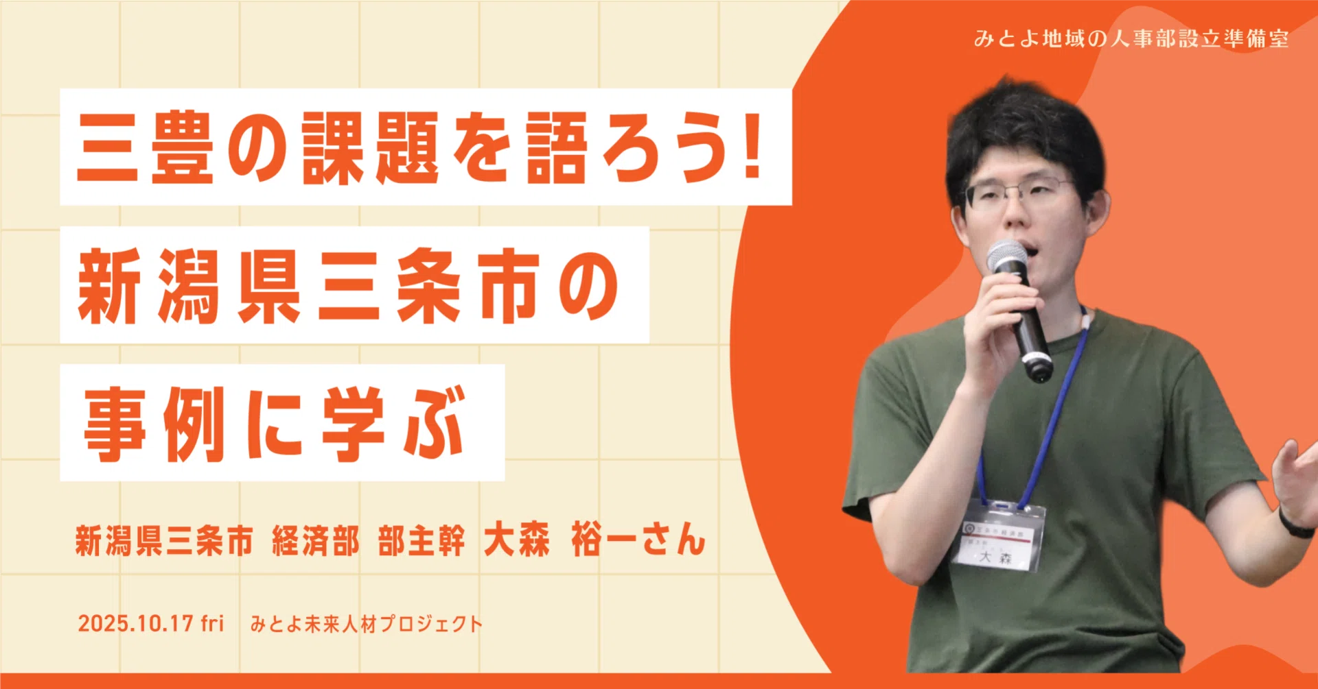 三豊の人材課題を考える！先進事例・新潟県三条市に学ぶ｜第1回みとよ