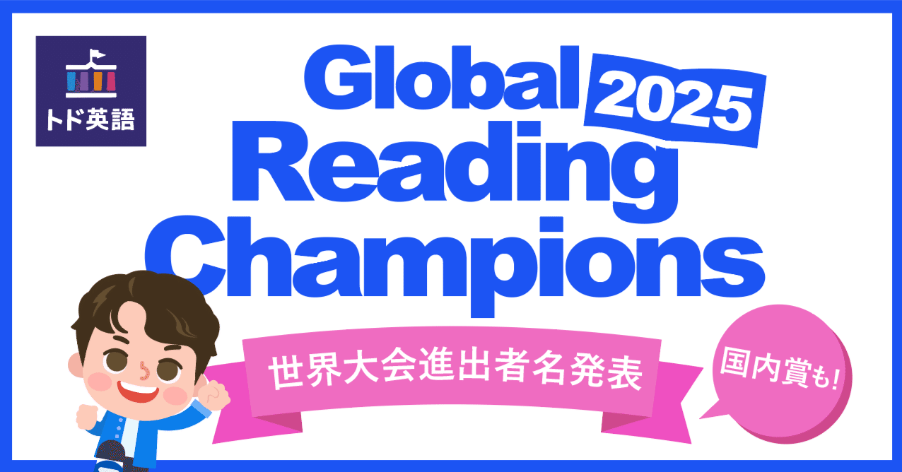 Global Reading Champions2025🌏】世界大会進出者 速報！！｜トド英語