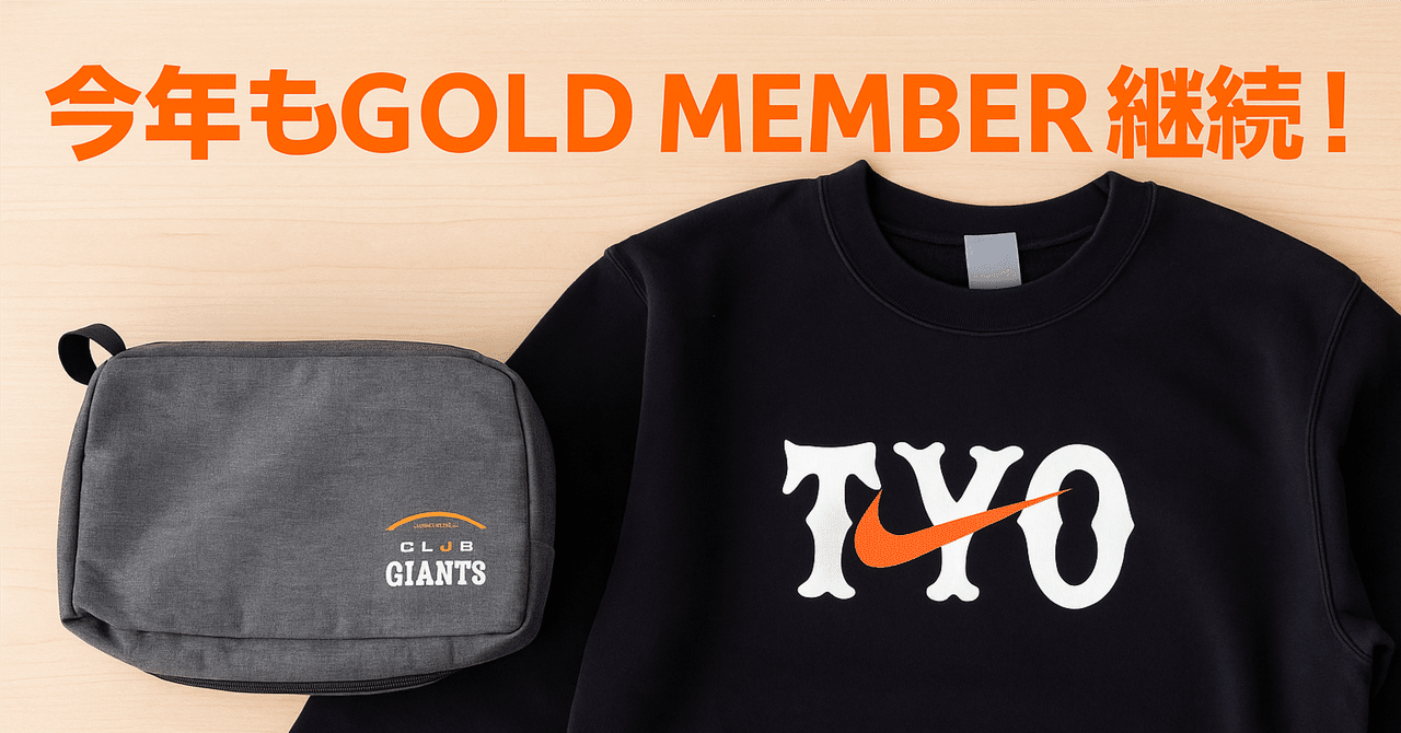 ⚾CLUB GIANTS GOLD MEMBER 2026更新！今年もトラベルポーチをチョイス