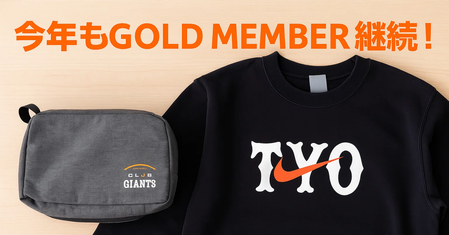 ⚾CLUB GIANTS GOLD MEMBER 2026更新!今年もトラベルポーチをチョイス ⚾CLUB GIANTS GOLD MEMBER 2026更新!今年もトラベルポーチをチョイス
