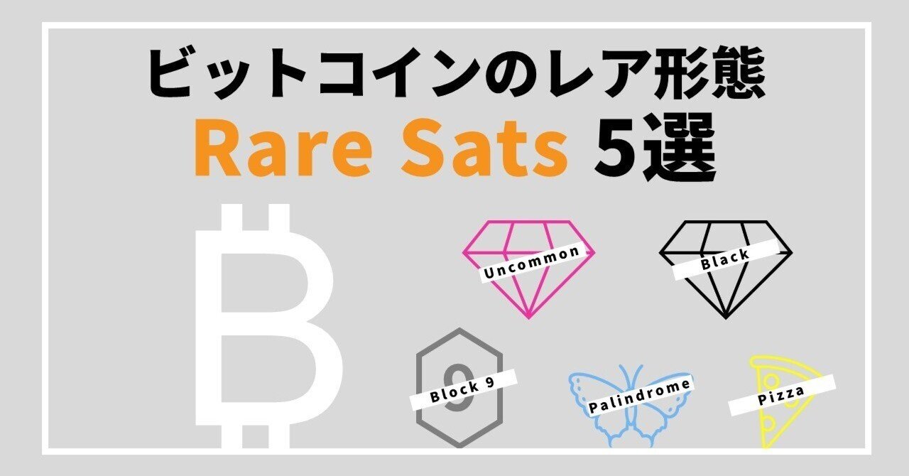 ビットコインのレア形態「Rare Sats」にはどんな種類がある？｜TKtokyo