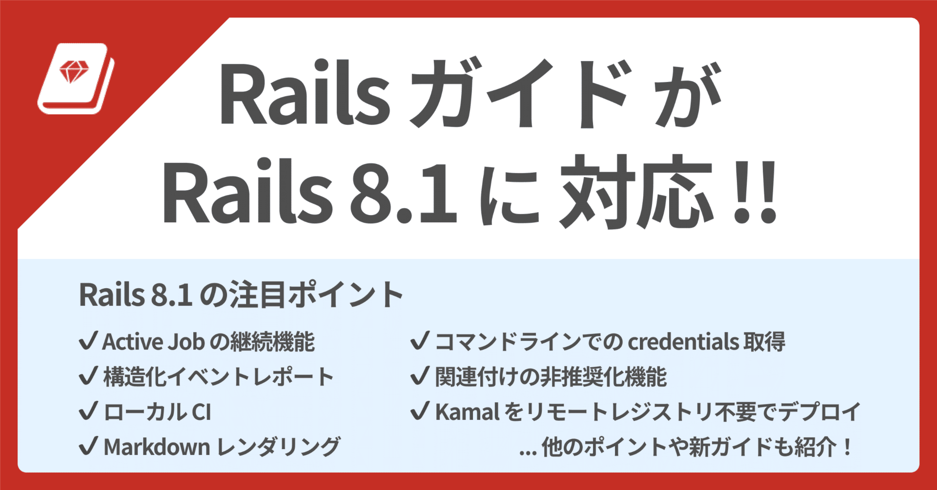 📕 Railsガイドが Rails 8.1 に対応｜YassLab 株式会社