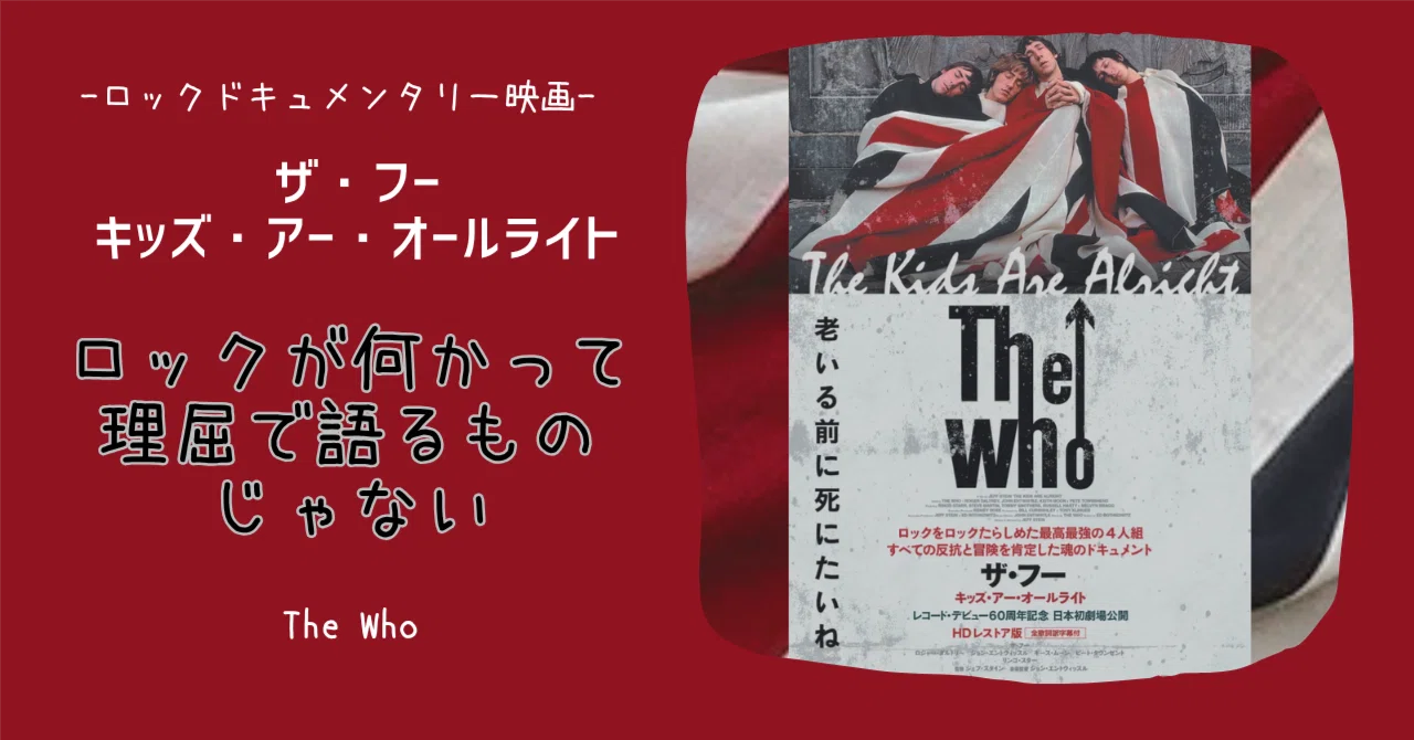 映画「ザ・フー：キッズ・アー・オールライト」では、ロックは「何か 
