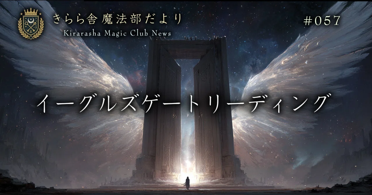 Eagles Gate Reading｜さとうかよこ（きらら舎）