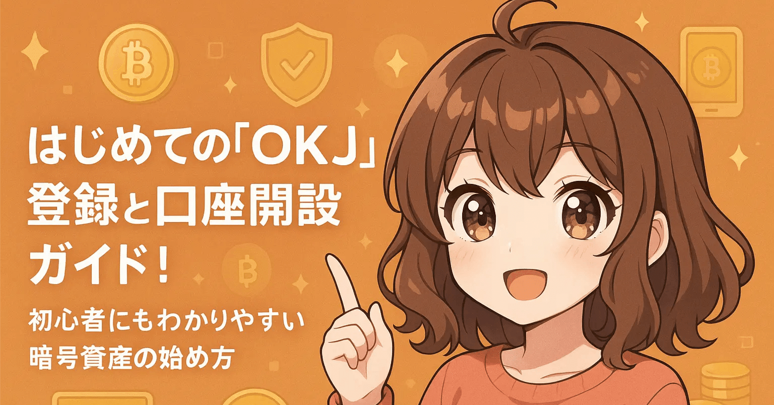 OKJの登録・口座開設方法を初心者向けに解説｜はじめての暗号資産